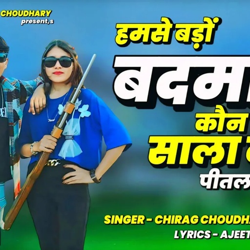 हमसे बड़ों बदमाश कौन साला कै पीतल भर दूगो !! Singer Chirag Choudhary || New Rajasthani Dj Song !!
