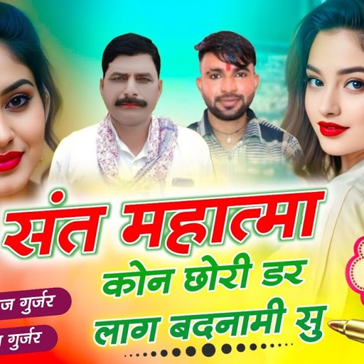 #Trending_song !!संत महात्मा कोन छोरी डर लाग बदनाम सु !! Singer Hansraj Gurjar ramhet Mukesh ji