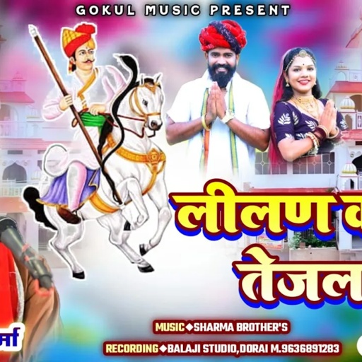 लीलण वाला तेजल रे | Gokul Sharma Tejaji New Bhajan | तेजाजी सॉन्ग #gokulsharma #song #tejaji #vairal