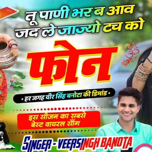Veersingh Banota Dj Song | तू पाणी भर ब आव जद ले जाज्यो टच को फोन | Le Jajyo Touch ko phone #viral