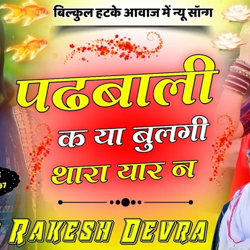1135/महाकाल स्टूडियो का सुपर धमाका राकेश देवरा/नई आवाज में मारी जानू यह धर धर खाव आत्मा बठफेड़ा