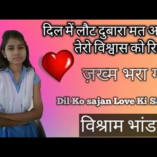 #विश्राम_भाण्डारेज के एकदम द्रर्द भरे मीणा गीत #छोरी_थारी_लाईफ-म_विश्राम_दुबारा_अब_एन्ट्री_को_ले ।।