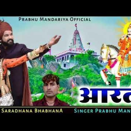 भगवान श्री देवनारायण की आरती 2021 न्यू लेटेस्ट|| सिंगर प्रभु मंदारिया माई सातम की स्पेशल आरती