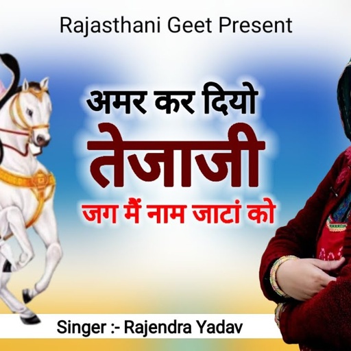 अमर कर दियो तेजाजी // जग में नाम जाटां को // #rajendra_yadav