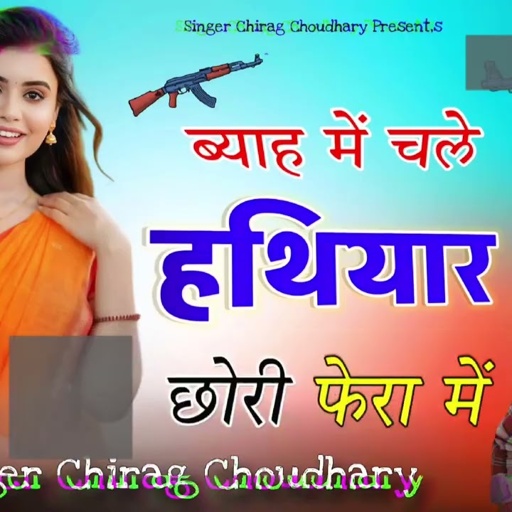 ब्याह में चले हथियार छोरी फेरा में / Byaah Me Chale Hatyaar Chori Fehra Me!! Singer Chirag Choudhary