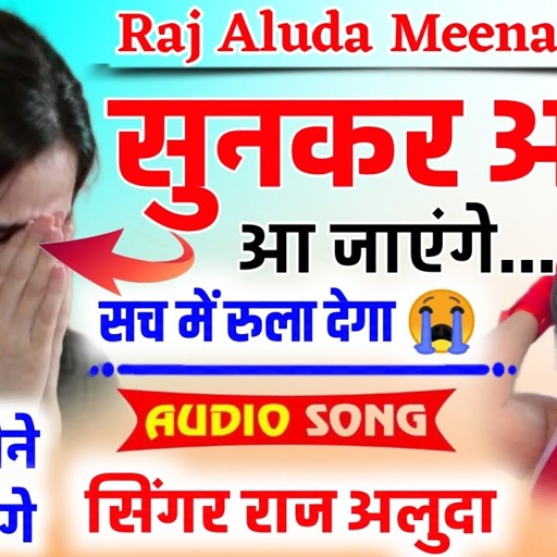 सच में रुला देगा ऐ सोंग 😭 || राज अलुदा की न्यु दास्ता || Raj Aluda Meena Geet || New Meena Geet 2023