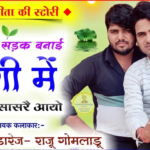 #vishrambhandarej !! ज्ञान के ढ़ाचा गीत !! छोरी मैने सड़क बनाई पाणी में जद म सासरै आयो !! #newmeenagee