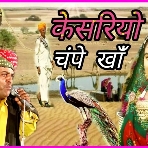 केसरियो हजारी गुल रो फूल || गायक चंपे खान || kesariyo hajari gul ro phool || Champe khan ||