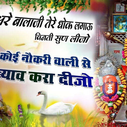 song(134) बालाजी तेरे धोख लगाऊं विनती सुन लीजो कोई नौकरी वाली से ब्याव करादीजो/सिंगर सोनू कसाना