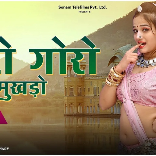 गोरो गोरो मुखड़ो || Goro Goro Mukhado || Rajasthani DJ Song || Sonam Gujari || Dance Komal Rangili