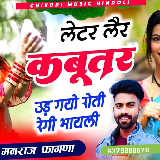 लेटर लैर कबूतर उड़ गयो रोती रेगी भायली ✓✓ सिंगर चिंकुडी का आशिक मनराज फागणा Singer Manraj Fagna