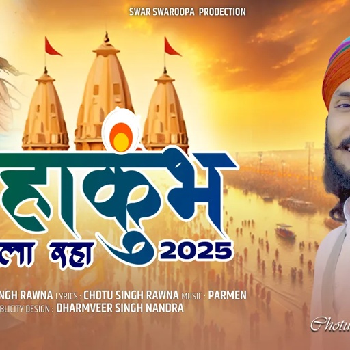 महाकुम्भ 2025||छोटू सिंह रावणा||Chotu Singh Rawna||mahakumbh||prayagraj mahakumbh 2025
