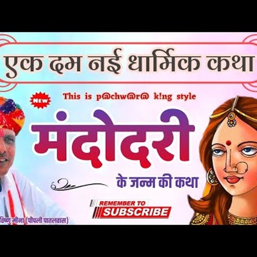मंदोदरी के जन्म की कथा II Vishnu Meena Pipli Patalwas II एक दम नई धार्मिक कथा जरुर सुनें
