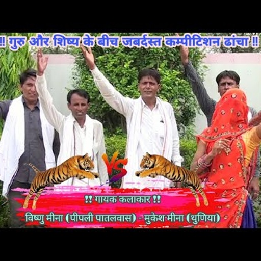 साँप की थुतरी दुचज्या च तो भी पुछ हालै च II Vishnu Meena Pipli Patalwas II विष्णु मीना - मुकेश मीना
