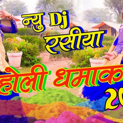 होली धमाका 2021!! चना म पक गई घेघरिया रमझोल गढाय दे देवरिया !! Balli Bhalpur