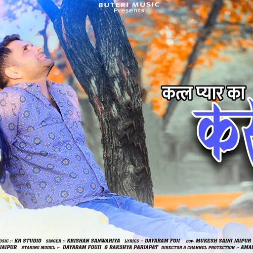 कत्ल प्यार का करगी || Rajasthani sad song | Dayaram Fouji, krishan sanwariya || new Rajasthani songs