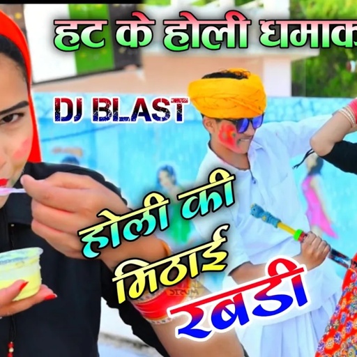होली की मिठाई जम के सूत रबडी । होली धमाका 2022 । होली की मिठाई रबडी । hit dj holi rasiya 2022