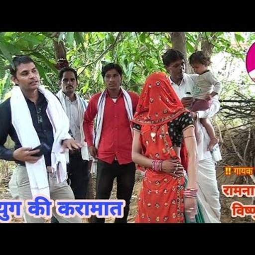 कलयुग की करामात II Vishnu Meena Pipli Patalwas II रामनाथ मीना - विष्णु मीना