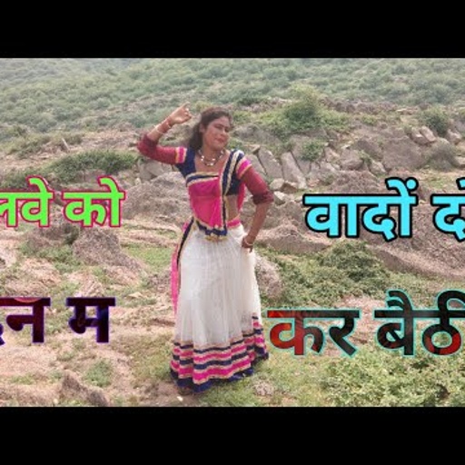 मिलवे को वादों दोई दिन म कर बैठी रे//Super Dj Rasiya aaj hi aaya h//Singer Balli Bhalpur