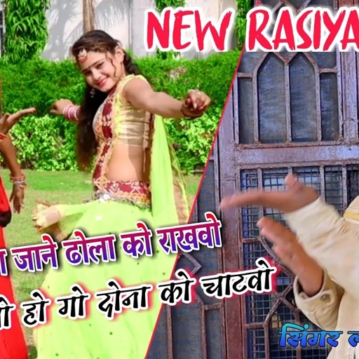 जिठनी तू का जाने ढोला को राखवो || to ka jane dhola ko ragho || Singer Lokesh Kumar New Song 2021