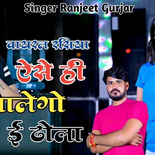 ऐसे ही चालेगो ई ढोला जक लेले पाडौसी तू का घन्टा काटेगो | Singer Ranjeet Gurjar | #trending #viral