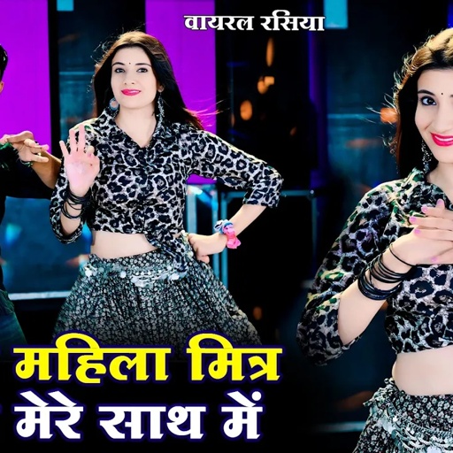 फोटो महिला मित्तर ले ले मेरे साथ में || Photo Mahila Mittar Le Le Mere Sath Me || Dg Mawai Rasiya