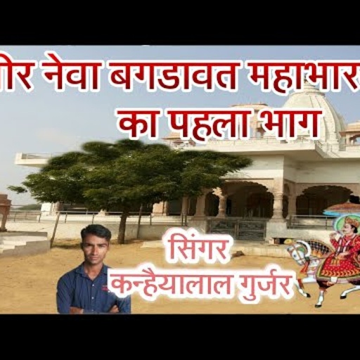 देव नारायण की महाभारत सुपर हिट बारता । सिंगर कन्हैया लाल गुर्जर
