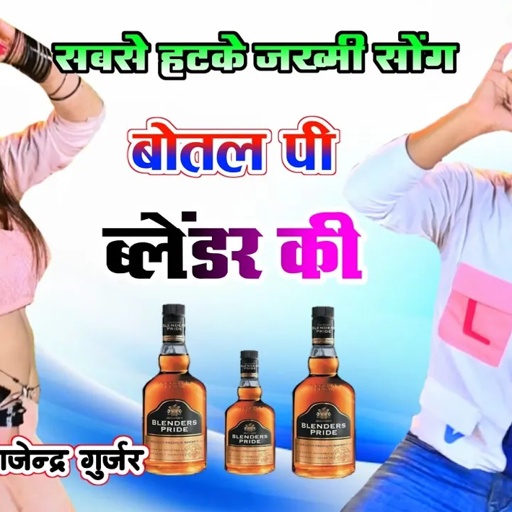 बोतल पीर ब्लेंडर की तोसे बात कही दिल अंदर की । सूको ही पीतो पैक जान ! gajendra gurjar new song